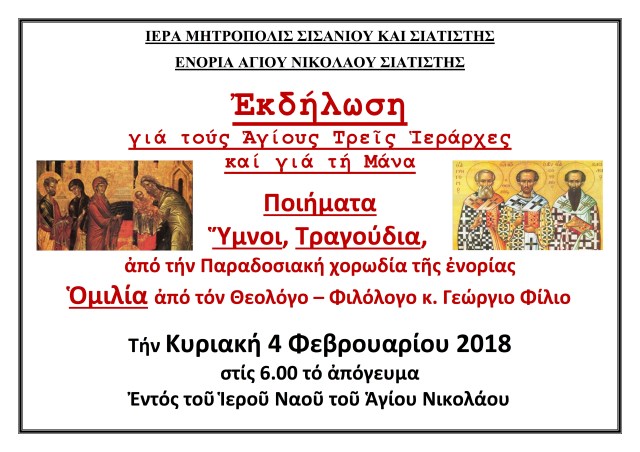 ΑΦΙΣΑ ΤΡΙΩΝ ΙΕΡΑΡΧΩΝ