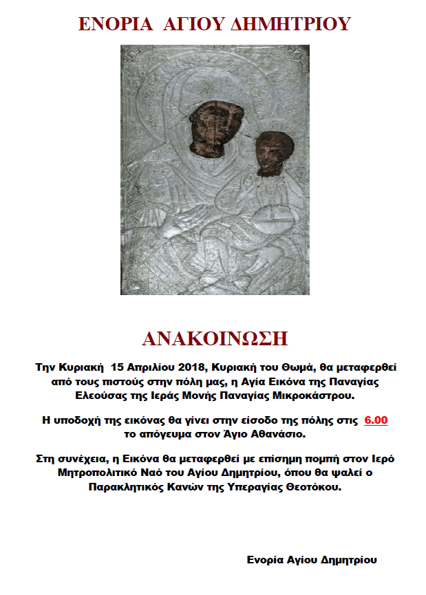 ΕΝΟΡΙΑ ΑΓΙΟΥ ΔΗΜΗΤΡΙΟΥ ΣΙΑΤΙΣΤΑΣ