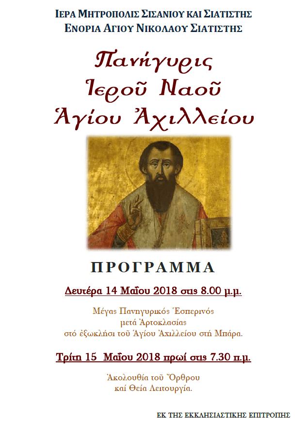 ΠΑΝΗΓΥΡΙΣ ΑΓΙΟΥ ΑΧΙΛΛΕΙΟΥ