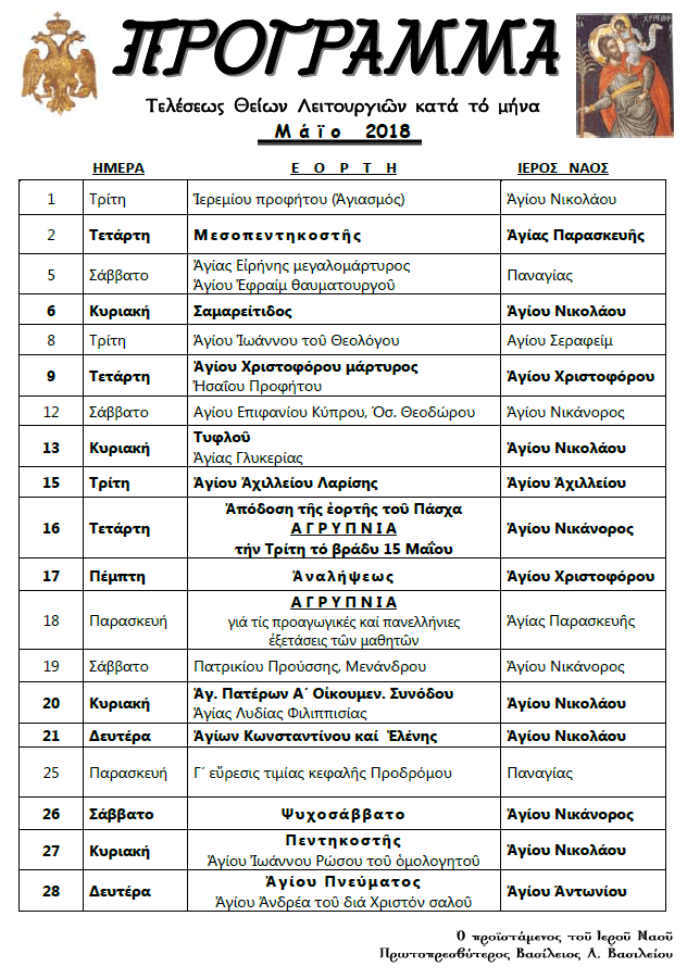 ΠΡΟΓΡΑΜΜΑ ΜΑΙΟΥ