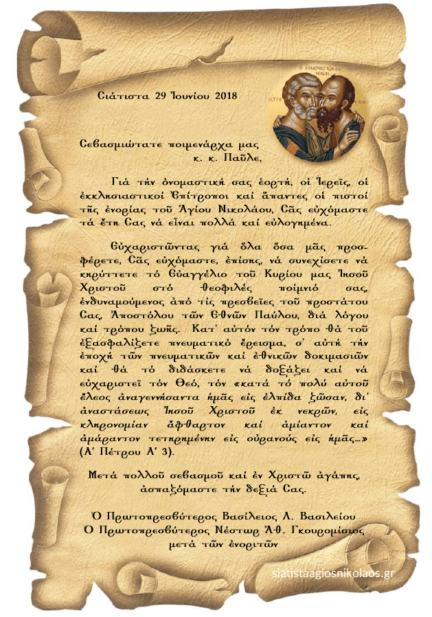 ΕΥΧΕΣ ΓΙΑ ΤΗΝ ΟΝΟΜΑΣΤΙΚΗ ΕΟΡΤΗ