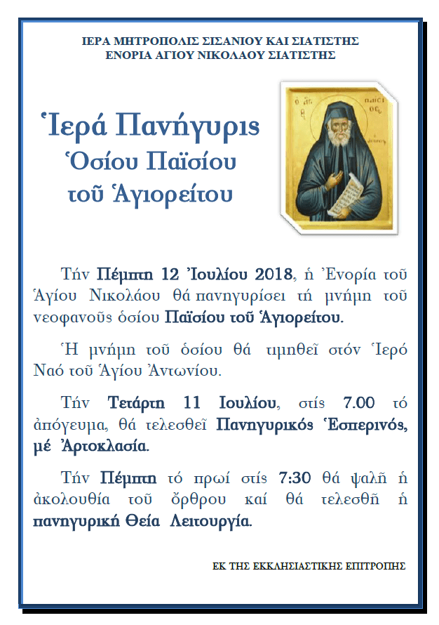 ΠΑΝΗΓΥΡΙΣ ΑΓΙΟΥ ΠΑΙΣΙΟΥ
