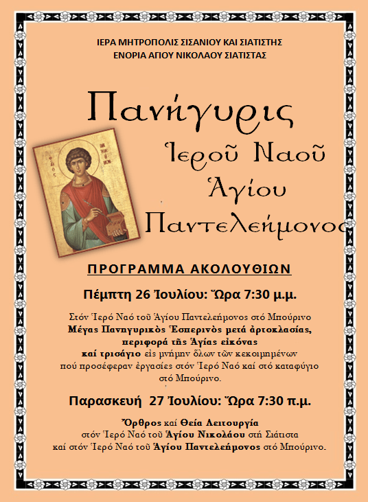 ΠΑΝΗΓΥΡΙΣ ΑΓΙΟΥ ΠΑΝΤΕΛΕΗΜΟΝΟΣ