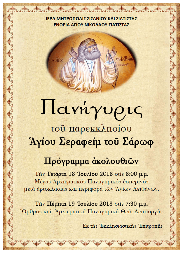 ΠΑΝΗΓΥΡΙΣ ΣΑΡΩΦ