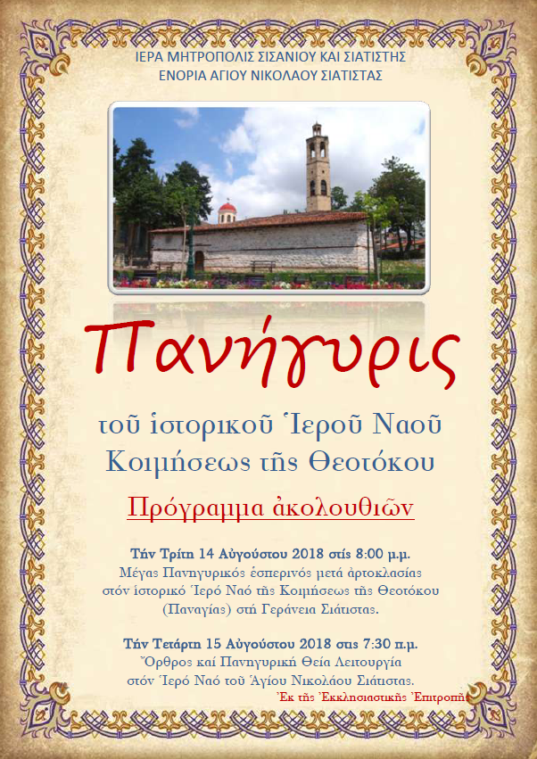 ΠΑΝΗΓΥΡΙΣ ΚΟΙΜΗΣΕΩΣ ΤΗΣ ΘΕΟΤΟΚΟΥ