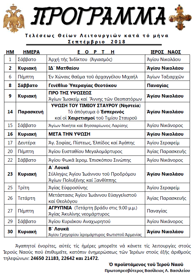 ΠΡΟΓΡΑΜΜΑ ΣΕΠΤΕΜΒΡΙΟΥ