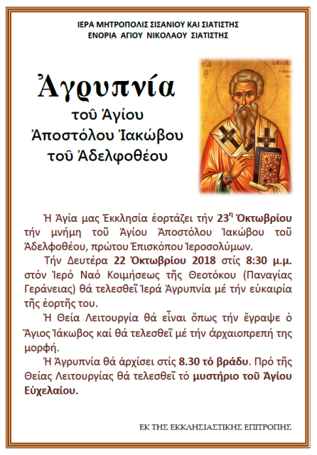 ΑΓΡΥΠΝΙΑ ΑΓΙΟΥ ΙΑΚΩΒΟΥ