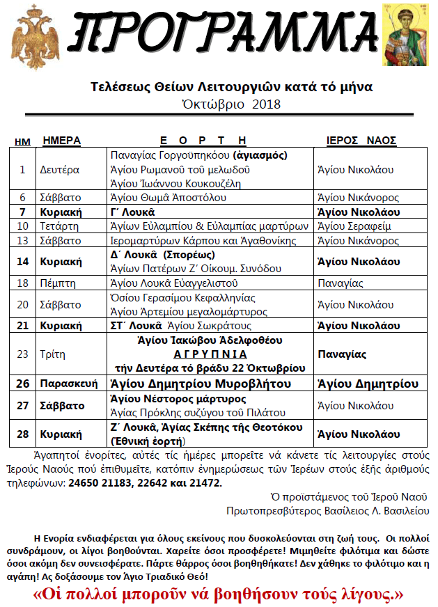 ΠΡΟΓΡΑΜΜΑ ΟΚΤΩΒΡΙΟΥ