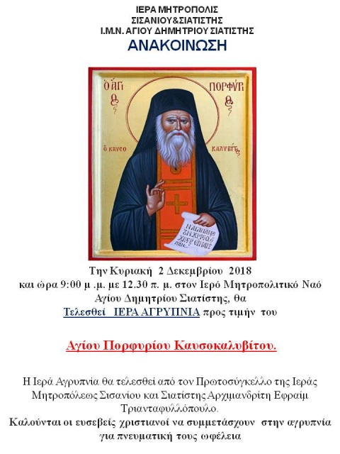 αγρυπνια πορφυριου