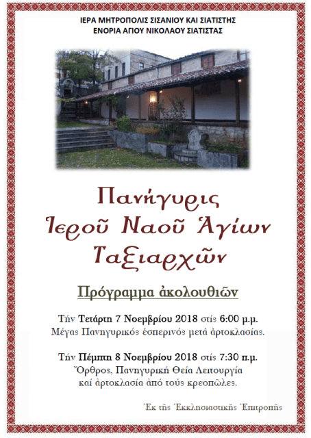 Πανήγυρις Αγιων Ταξιαρχων