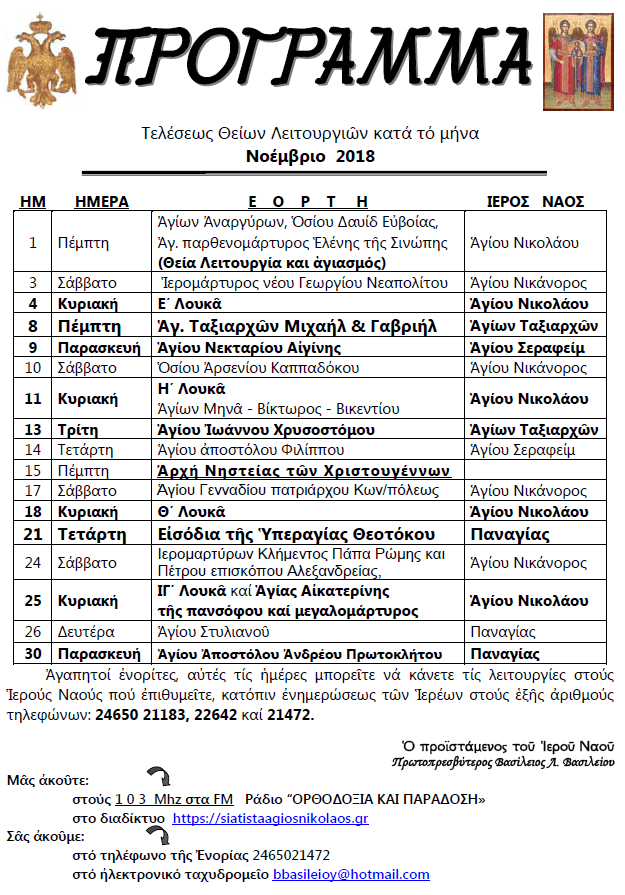ΠΡΟΓΡΑΜΜΑ ΝΟΕΜΒΡΙΟΥ