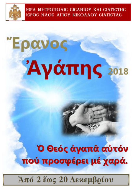 ΕΡΑΝΟΣ ΑΓΑΠΗΣ - Αντίγραφο