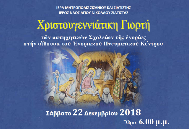 ΧΡΙΣΤΟΥΓΕΝΝΙΑΤΙΚΗ ΓΙΟΡΤΗ 1 - Αντίγραφο