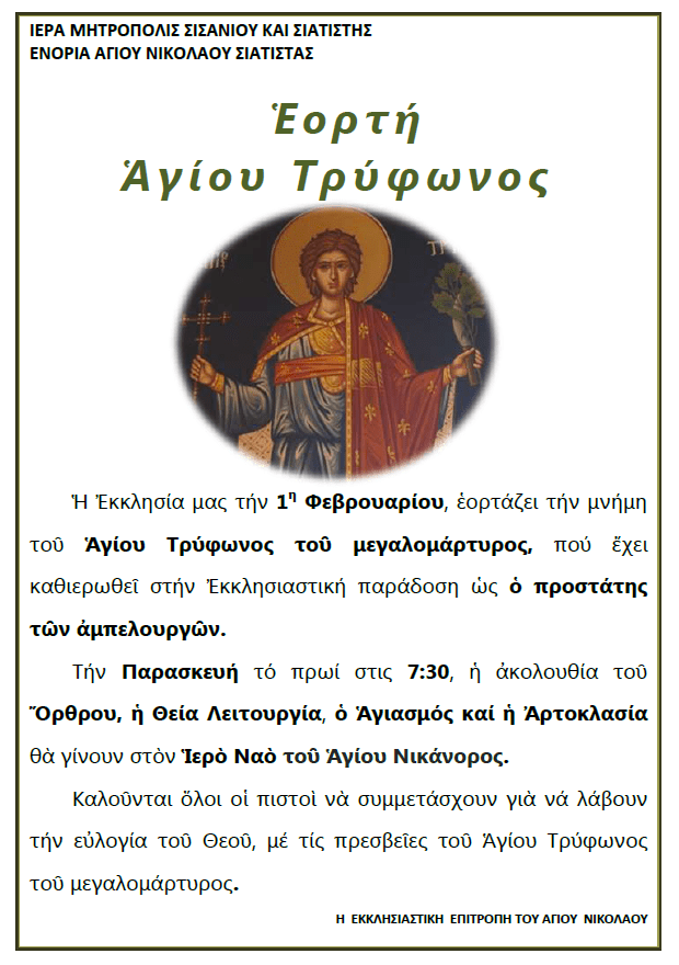 ΕΟΡΤΗ ΑΓΙΟΥ ΤΡΥΦΩΝΟΣ