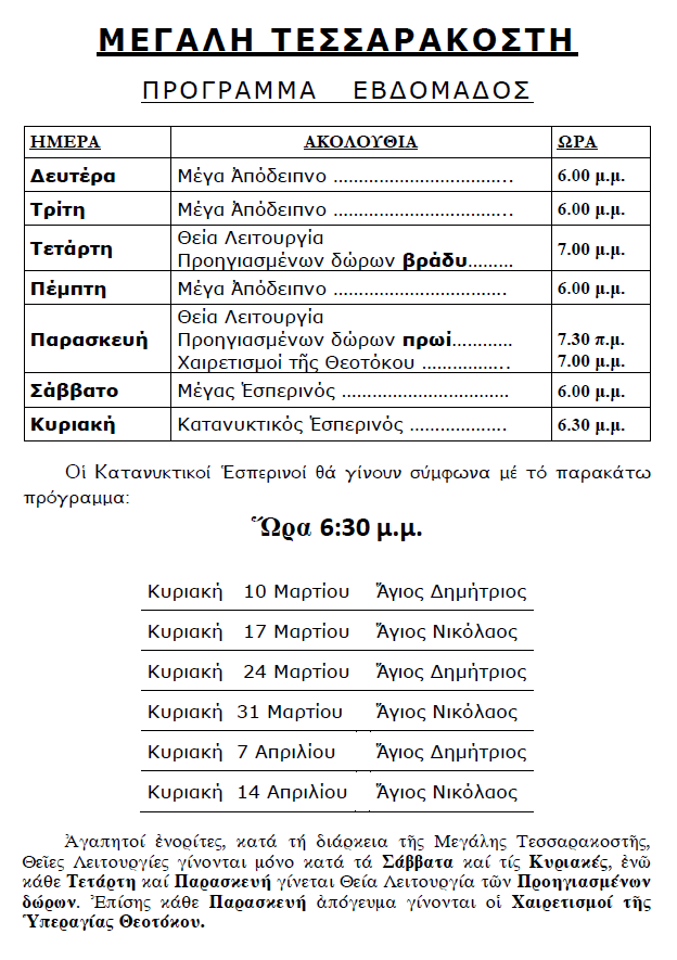 ΠΡΟΓΡΑΜΜΑ ΤΕΣΣΑΡΑΚΟΣΤΗΣ 2019