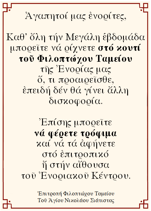 ΦΙΛΟΠΤΩΧΟ ΤΑΜΕΙΟ