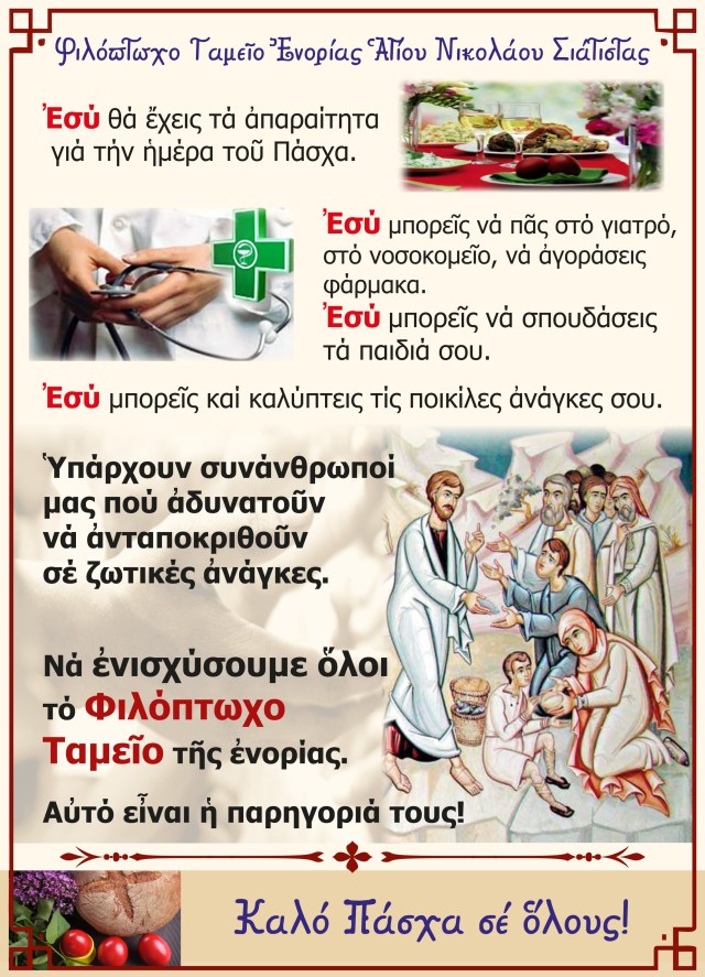 φιλοπτωχο ταμειο