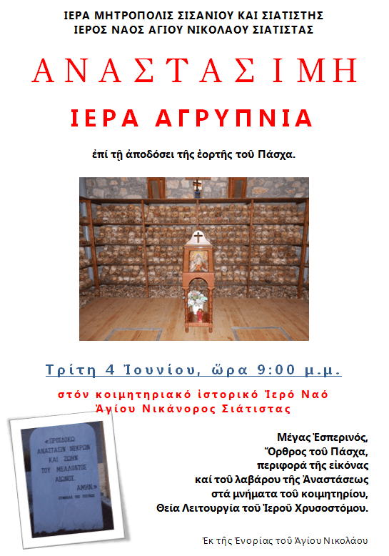 ΑΓΡΥΠΝΙΑ ΑΝΑΣΤΑΣΙΜΗ