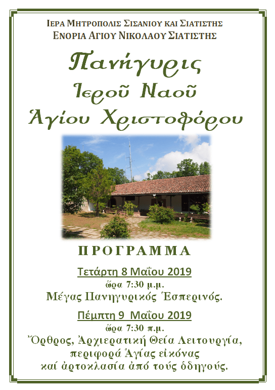 ΠΑΝΗΡΥΡΙΣ ΑΓΙΟΥ ΧΡΙΣΤΟΦΟΡΟΥ