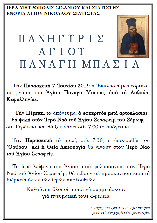 ΠΑΝΗΓΥΡΙΣ ΑΓΙΟΥ ΠΑΝΑΓΗ ΜΠΑΣΙΑ