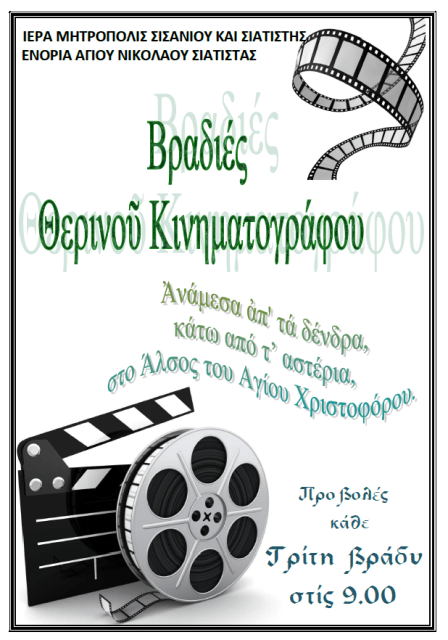 ΘΕΡΙΝΟΣ ΚΙΝΗΜΑΤΟΓΡΑΦΟΣ - Αντίγραφο