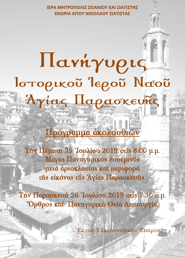 ΠΑΝΗΓΥΡΙΣ ΑΓΙΑ ΠΑΡΑΣΚΕΥΗΣ 1