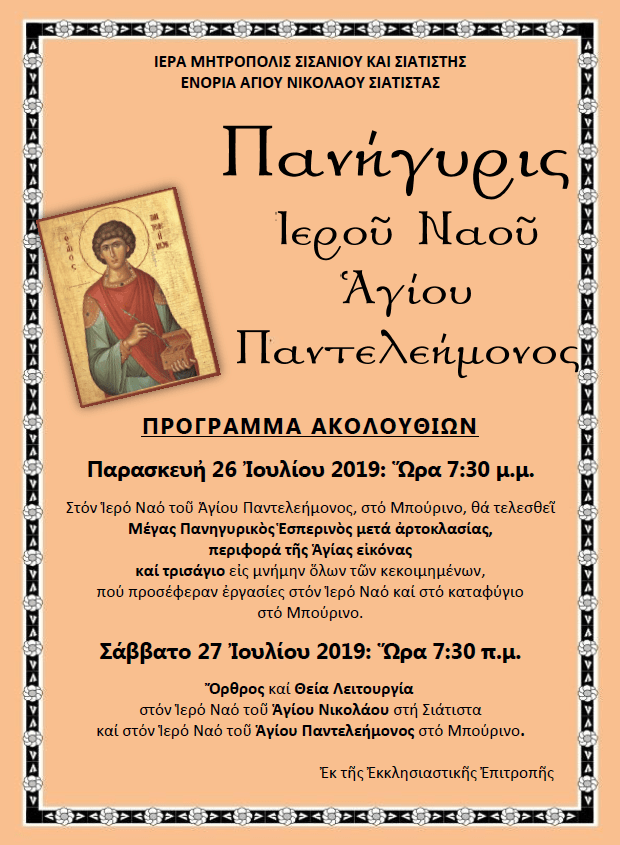 ΠΑΝΗΓΥΡΙΣ ΑΓΙΟΥ ΠΑΝΤΕΗΜΟΝΟΣ
