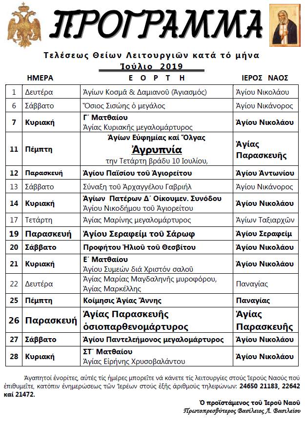 ΠΡΟΓΡΑΜΜΑ ΙΟΥΛΙΟΥ