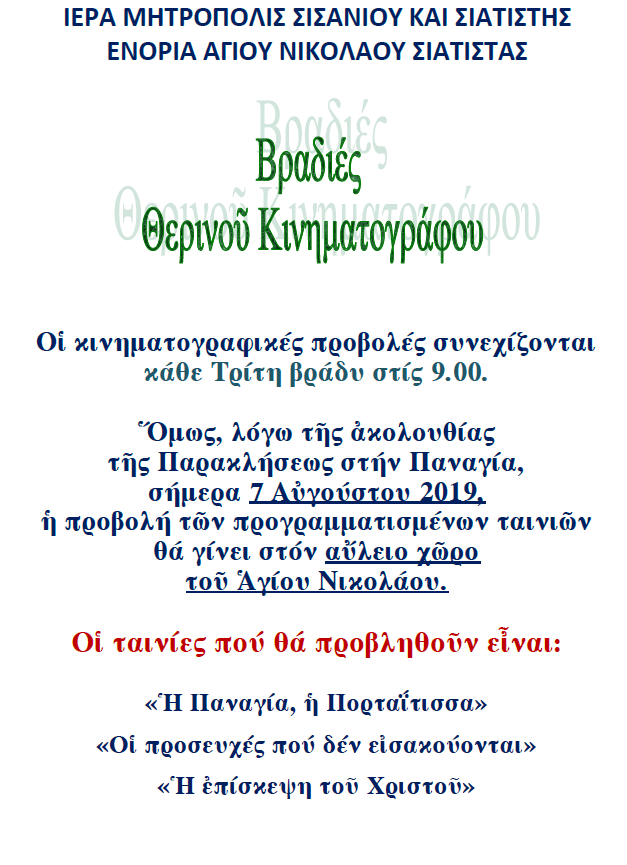 ΒΡΑΔΙΑ ΘΕΡΙΝΟΥ ΚΙΝΗΜΑΤΟΓΡΑΦΟΥ