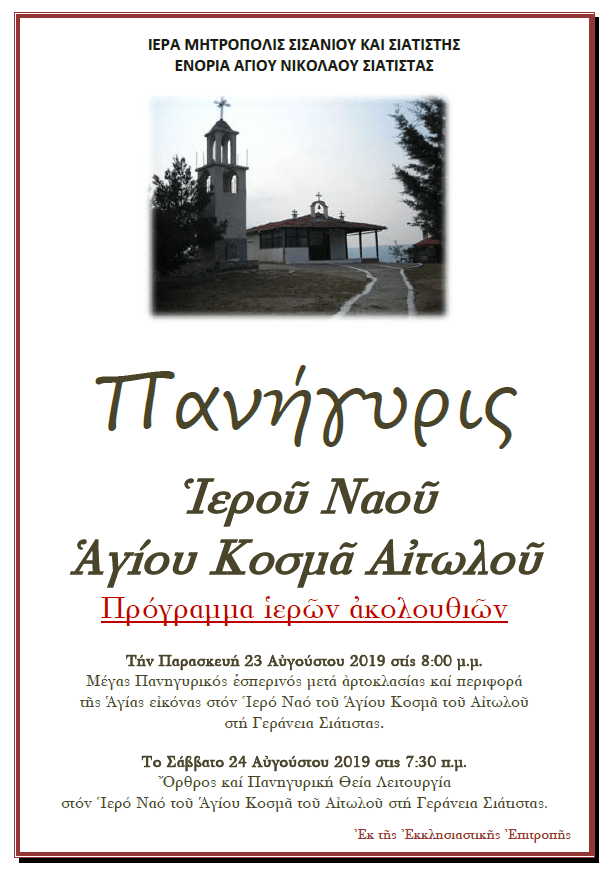 ΠΑΝΗΓΥΡΙΣ ΑΓΙΟΥ ΚΟΣΜΑ ΑΙΤΩΛΟΥ