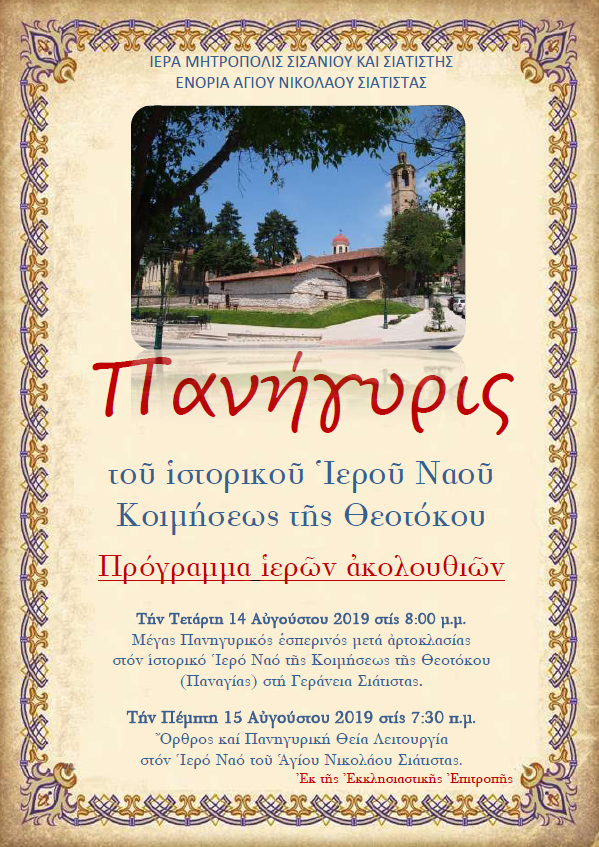 ΠΑΝΗΓΥΡΙΣ ΚΟΙΜΗΣΕΩΣ ΤΗΣ ΘΕΟΤΟΚΟΥ