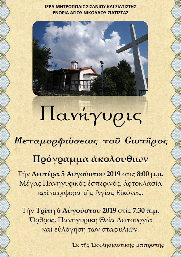 ΠΑΝΗΓΥΡΙΣ ΜΕΤΑΜΟΡΦΩΣΕΩΣ