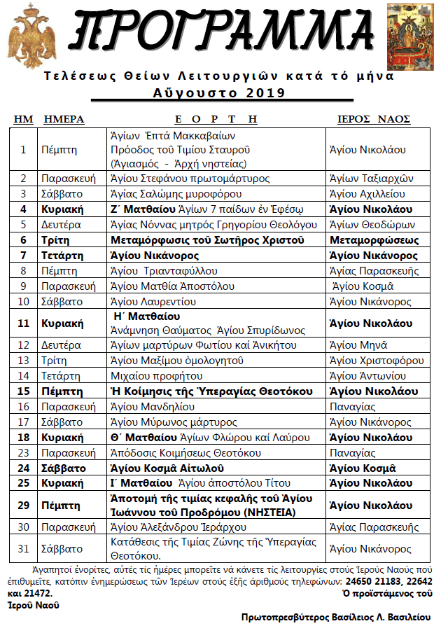 ΠΡΟΓΡΑΜΜΑ ΑΥΓΟΥΣΤΟΥ
