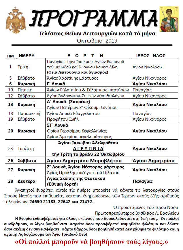 ΠΡΟΓΡΑΜΜΑ ΟΚΤΩΒΡΙΟΥ