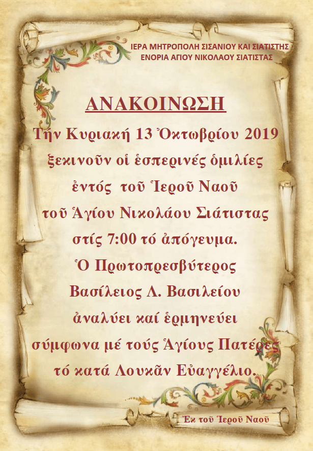 ΑΝΑΚΟΙΝΩΣΗ ΕΣΠΕΡΙΝΗ