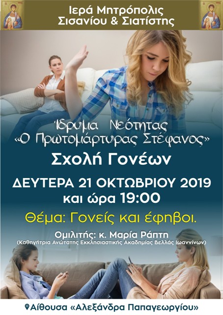 ΑΦΙΣΑ ΣΧΟΛΗΣ ΓΟΝΕΩΝ 21-10-2019