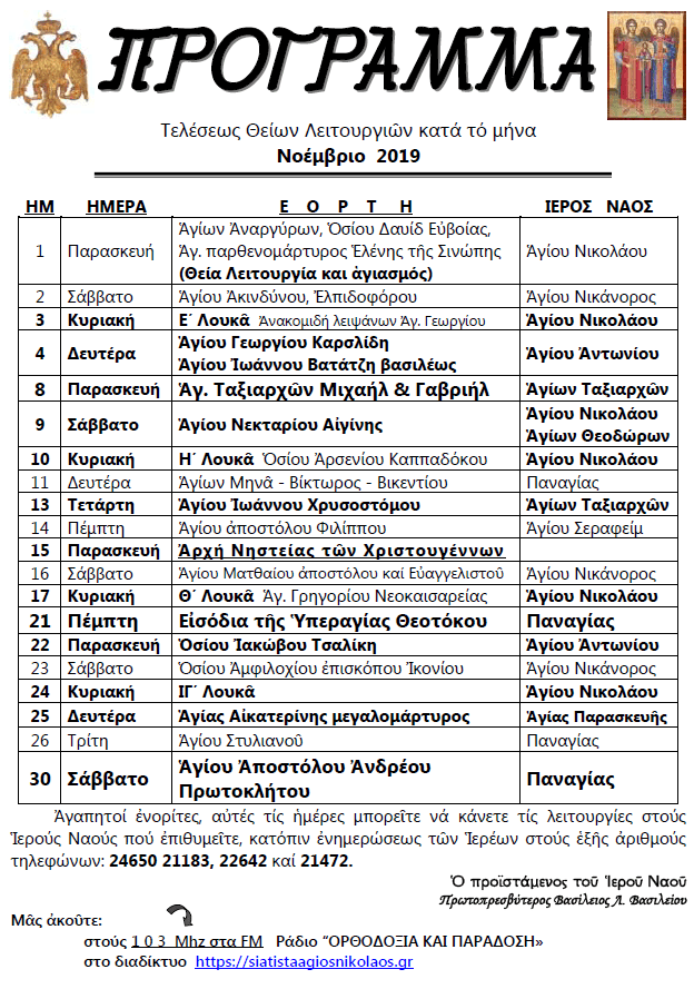 ΠΡΟΓΡΜΜΑ ΝΟΕΜΒΡΙΟΥ 2019
