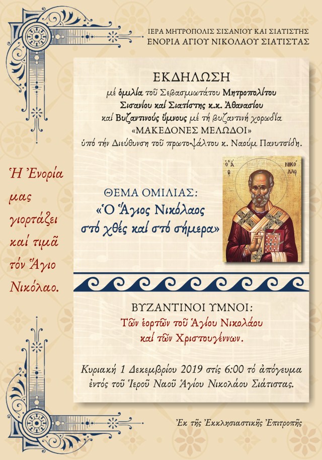 ΕΚΔΗΛΩΣΗ ΟΜΙΛΙΑ ΣΕΒ. ΑΘΑΝΑΣΙΟΥ ΚΑΙ ΒΥΖ. ΧΟΡΩΔΙΑ 2019